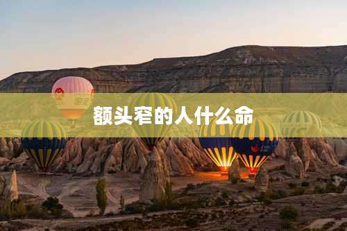 额头窄的人什么命