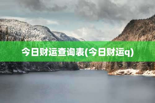 今日财运查询表(今日财运q)