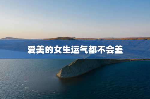爱美的女生运气都不会差