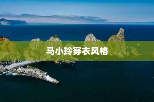 马小玲穿衣风格