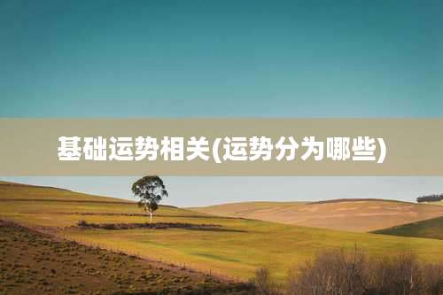 基础运势相关(运势分为哪些)