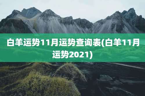 白羊运势11月运势查询表(白羊11月运势2021)