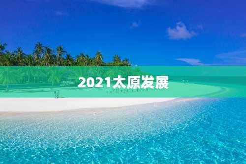 2021太原发展