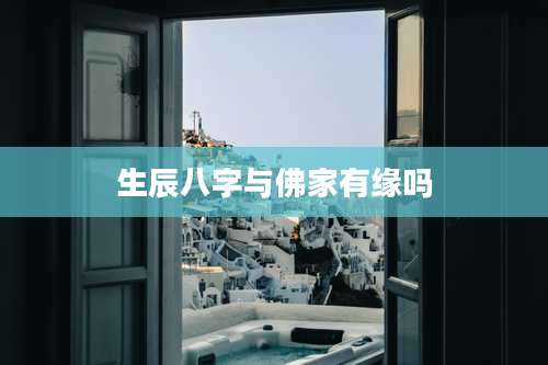 生辰八字与佛家有缘吗