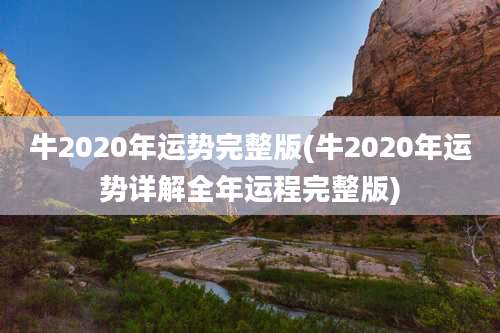 牛2020年运势完整版(牛2020年运势详解全年运程完整版)