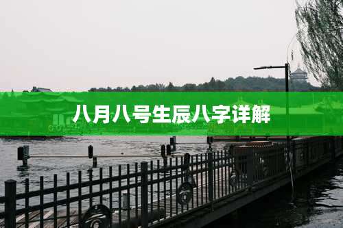 八月八号生辰八字详解