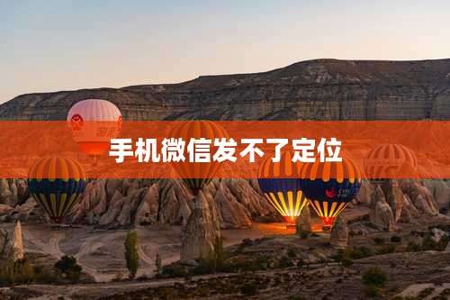 手机微信发不了定位