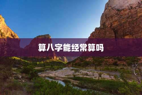 算八字能经常算吗