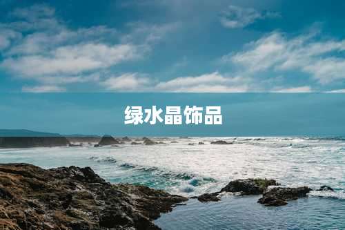 绿水晶饰品