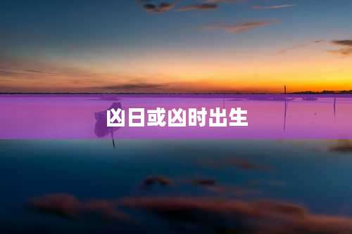 凶日或凶时出生