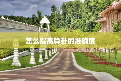 怎么提高算卦的准确度