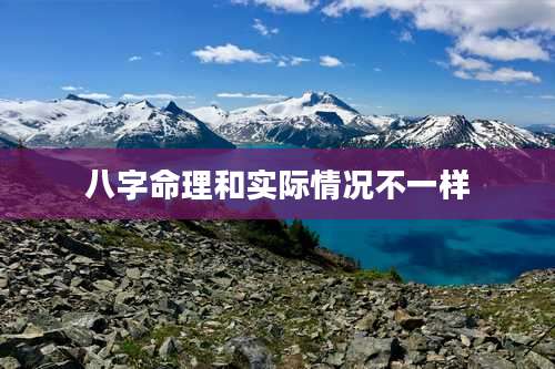 八字命理和实际情况不一样