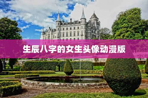 生辰八字的女生头像动漫版