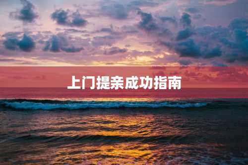 上门提亲成功指南