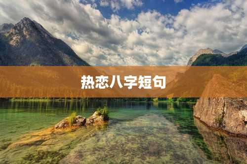 热恋八字短句