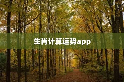 生肖计算运势app