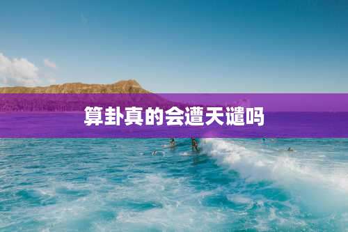 算卦真的会遭天谴吗