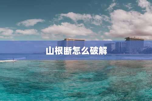 山根断怎么破解