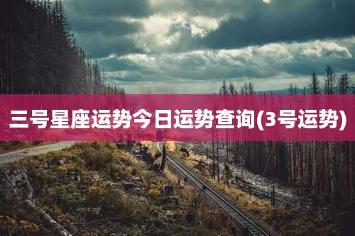 三号星座运势今日运势查询(3号运势)