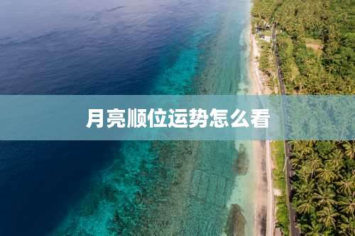月亮顺位运势怎么看