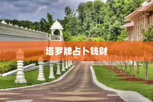 塔罗牌占卜钱财