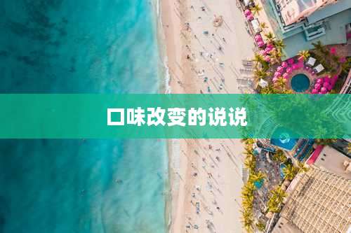 口味改变的说说
