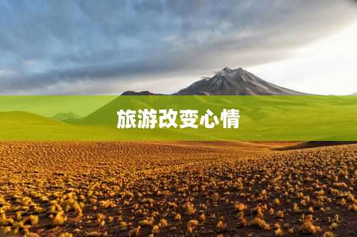 旅游改变心情