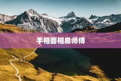 手相面相易师傅