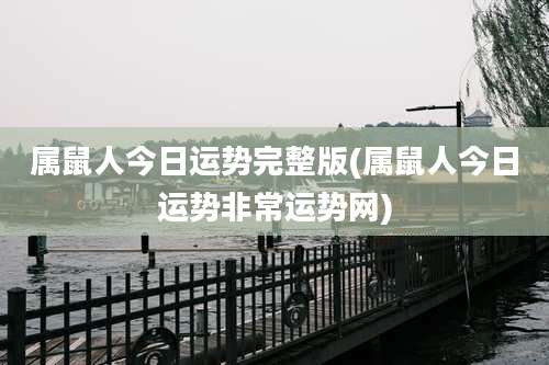 属鼠人今日运势完整版(属鼠人今日运势非常运势网)