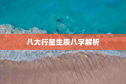 八大行星生辰八字解析