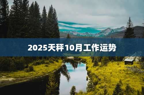 2025天秤10月工作运势