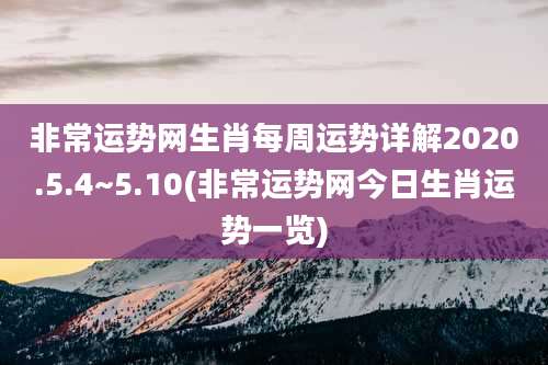 非常运势网生肖每周运势详解2020.5.4~5.10(非常运势网今日生肖运势一览)