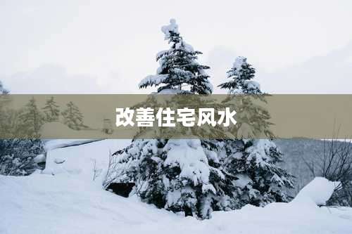 改善住宅风水