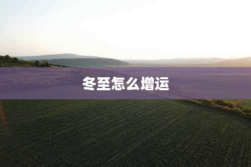 冬至怎么增运
