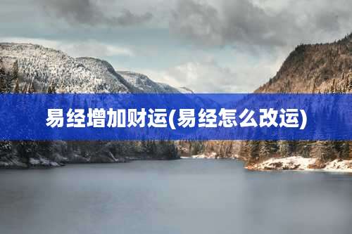 易经增加财运(易经怎么改运)