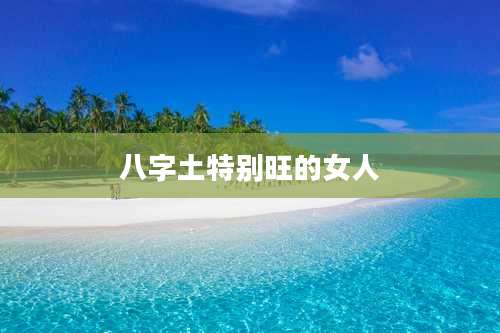 八字土特别旺的女人