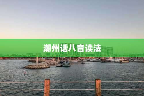 潮州话八音读法
