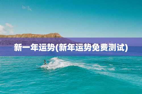 新一年运势(新年运势免费测试)