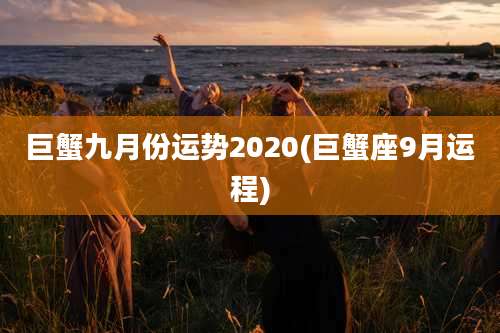 巨蟹九月份运势2020(巨蟹座9月运程)