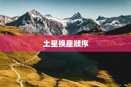 土星换座顺序
