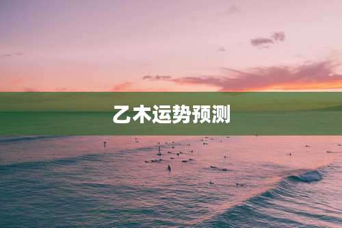 乙木运势预测