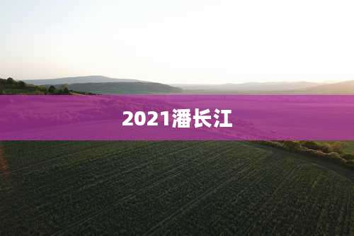 2021潘长江