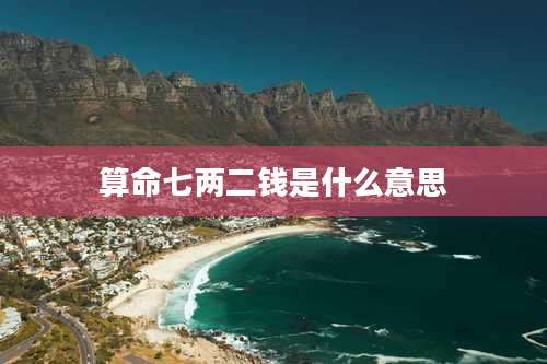 算命七两二钱是什么意思