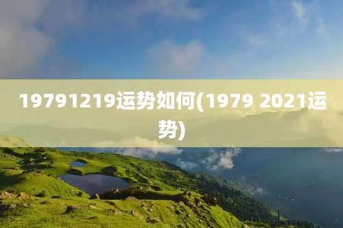 19791219运势如何(1979 2021运势)