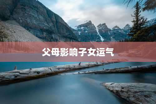 父母影响子女运气