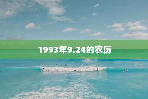 1993年9.24的农历