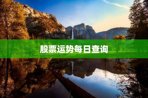 股票运势每日查询