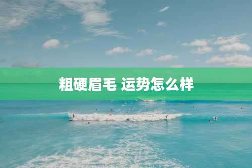 粗硬眉毛 运势怎么样