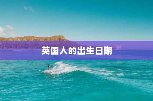 英国人的出生日期