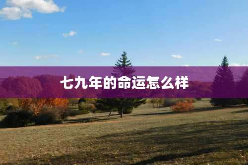 七九年的命运怎么样